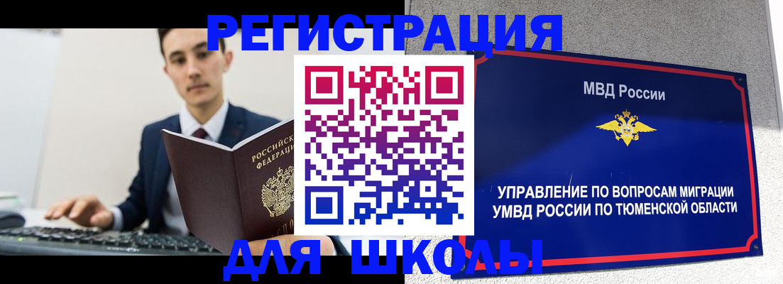 временная регистрация для школы в Кодинске